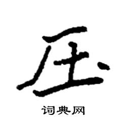 袁强写的硬笔楷书压