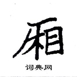 袁强写的硬笔楷书厢