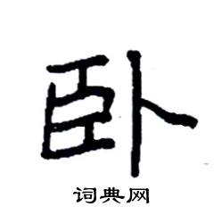 袁强写的硬笔楷书卧