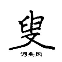 袁强写的硬笔楷书叟