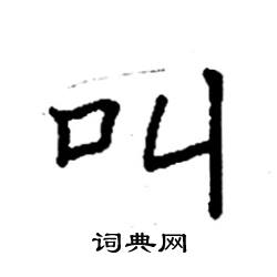 袁强写的硬笔楷书叫