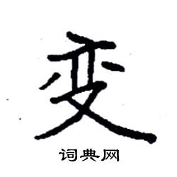 袁强写的硬笔楷书变