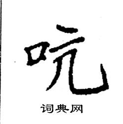 袁强写的硬笔楷书吭