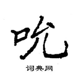 袁强写的硬笔楷书吮