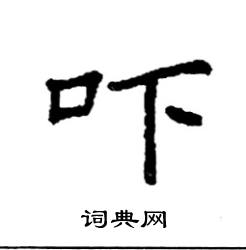 吓硬笔书法字典