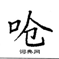 袁强写的硬笔楷书呛