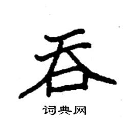 袁强写的硬笔楷书吞