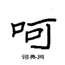 袁强写的硬笔楷书呵