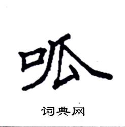 袁强写的硬笔楷书呱