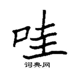 袁强写的硬笔楷书哇