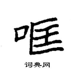 袁强写的硬笔楷书哐