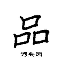 袁强写的硬笔楷书品