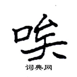 袁强写的硬笔楷书唉