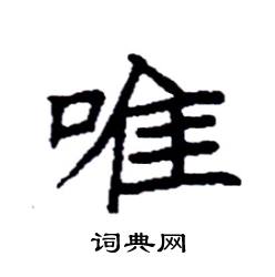 袁强写的硬笔楷书唯