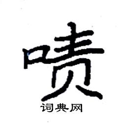 袁强写的硬笔楷书啧