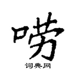 袁强写的硬笔楷书唠