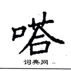 袁强写的硬笔楷书嗒