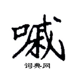 袁强写的硬笔楷书嘁