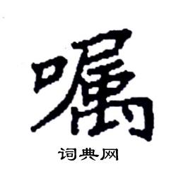 袁强写的硬笔楷书嘱