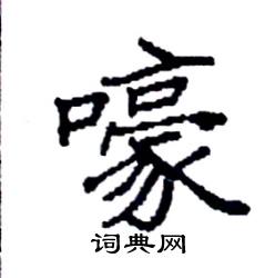 袁强写的硬笔楷书嚎