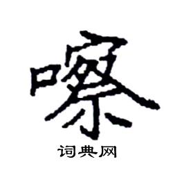 袁强写的硬笔楷书嚓