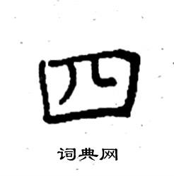 袁强写的硬笔楷书四