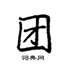 袁强写的硬笔楷书团