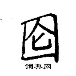 袁强写的硬笔楷书囵