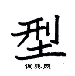 袁强写的硬笔楷书型