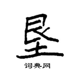 袁强写的硬笔楷书垦