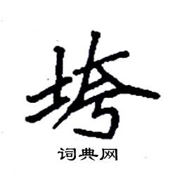 袁强写的硬笔楷书垮