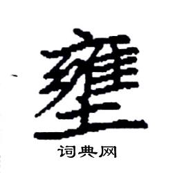 袁强写的硬笔楷书壅