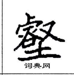 袁强写的硬笔楷书壑