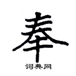 袁强写的硬笔楷书奉