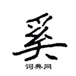 袁强写的硬笔楷书奚