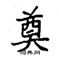 奠硬笔书法字典