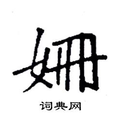 袁强写的硬笔楷书姗