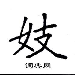 袁强写的硬笔楷书妓