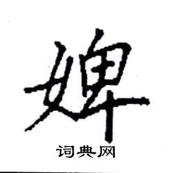 袁强写的硬笔楷书婢