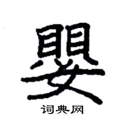 袁强写的硬笔楷书婴