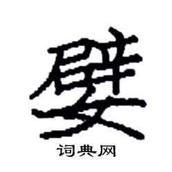 袁强写的硬笔楷书嬖