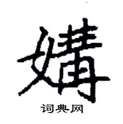 袁强写的硬笔楷书媾