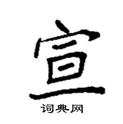 宣硬笔书法字典