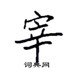 袁强写的硬笔楷书宰