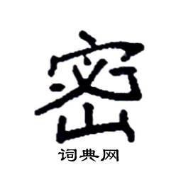 袁强写的硬笔楷书密