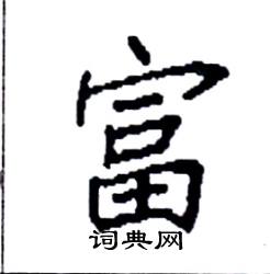 袁强写的硬笔楷书富