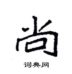 袁强写的硬笔楷书尚