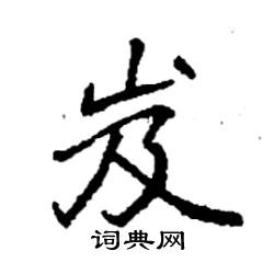 袁强写的硬笔楷书岌