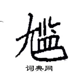 袁强写的硬笔楷书尴