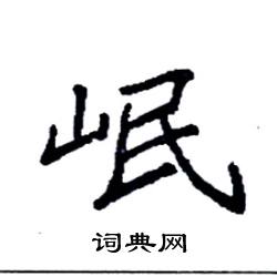 袁强写的硬笔楷书岷